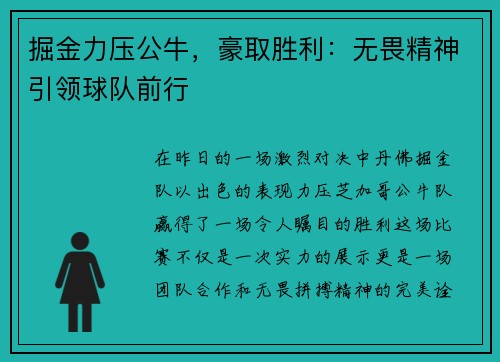 掘金力压公牛，豪取胜利：无畏精神引领球队前行