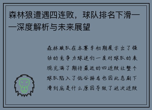 森林狼遭遇四连败，球队排名下滑——深度解析与未来展望