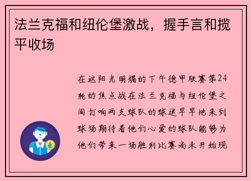 法兰克福和纽伦堡激战，握手言和揽平收场