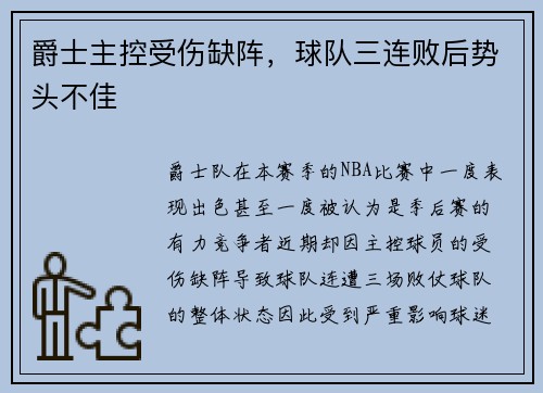 爵士主控受伤缺阵，球队三连败后势头不佳