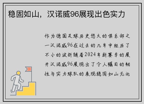 稳固如山，汉诺威96展现出色实力