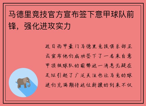 马德里竞技官方宣布签下意甲球队前锋，强化进攻实力