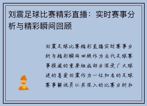 刘震足球比赛精彩直播：实时赛事分析与精彩瞬间回顾