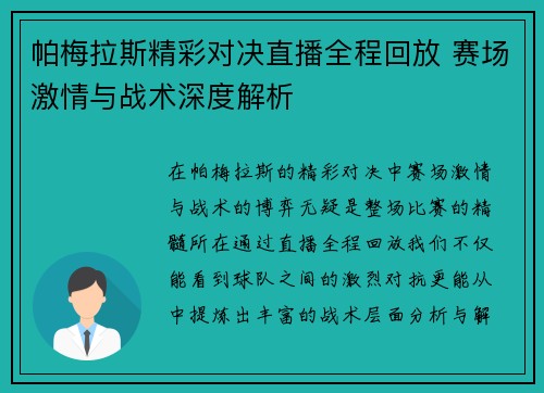 帕梅拉斯精彩对决直播全程回放 赛场激情与战术深度解析