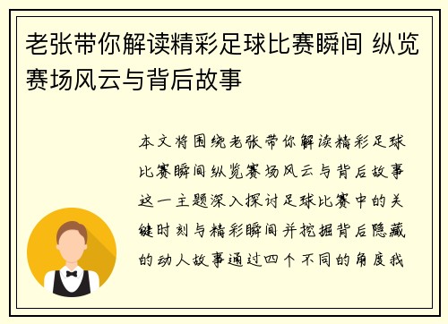 老张带你解读精彩足球比赛瞬间 纵览赛场风云与背后故事