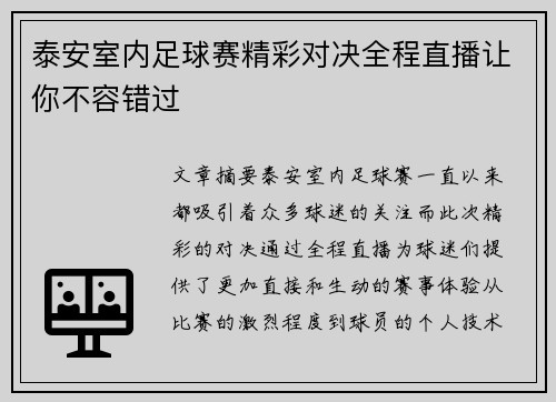 泰安室内足球赛精彩对决全程直播让你不容错过