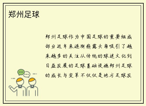 郑州足球