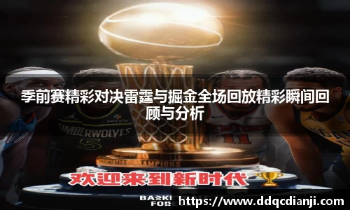 beats365季前赛精彩对决雷霆与掘金全场回放精彩瞬间回顾与分析