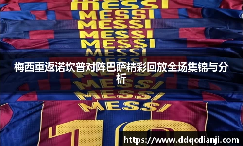 beats365梅西重返诺坎普对阵巴萨精彩回放全场集锦与分析