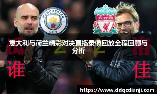 beats365意大利与荷兰精彩对决直播录像回放全程回顾与分析