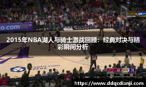 beats3652015年NBA湖人与骑士激战回顾：经典对决与精彩瞬间分析